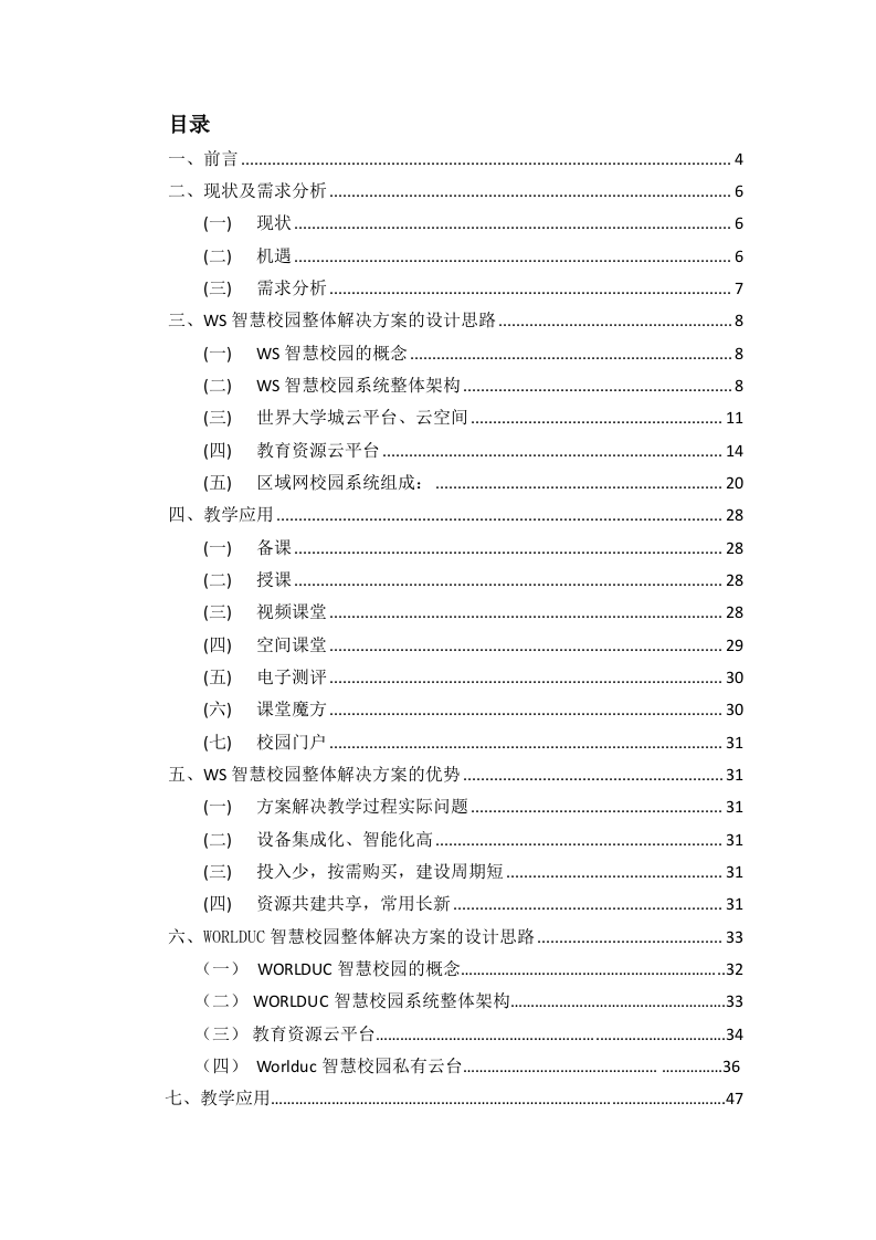 世界大学城智慧校园（课堂）整体解决方案 Word(116页) 第2页
