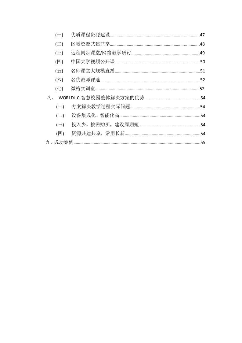 世界大学城智慧校园（课堂）整体解决方案 Word(116页) 第3页