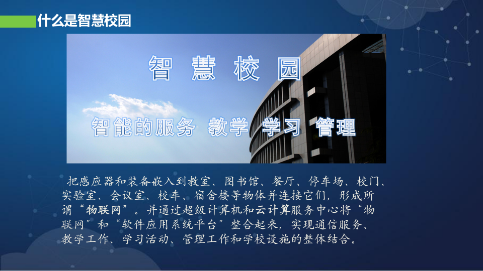 深信服&middot;智慧校园整体解决方案 PPT(37页) 第3页