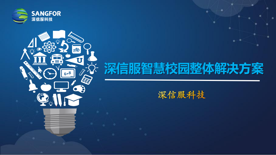深信服&middot;智慧校园整体解决方案 PPT(37页) 第1页