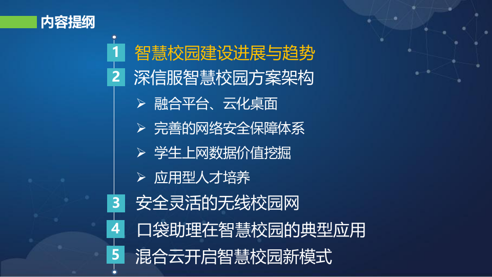 深信服&middot;智慧校园整体解决方案 PPT(37页) 第2页