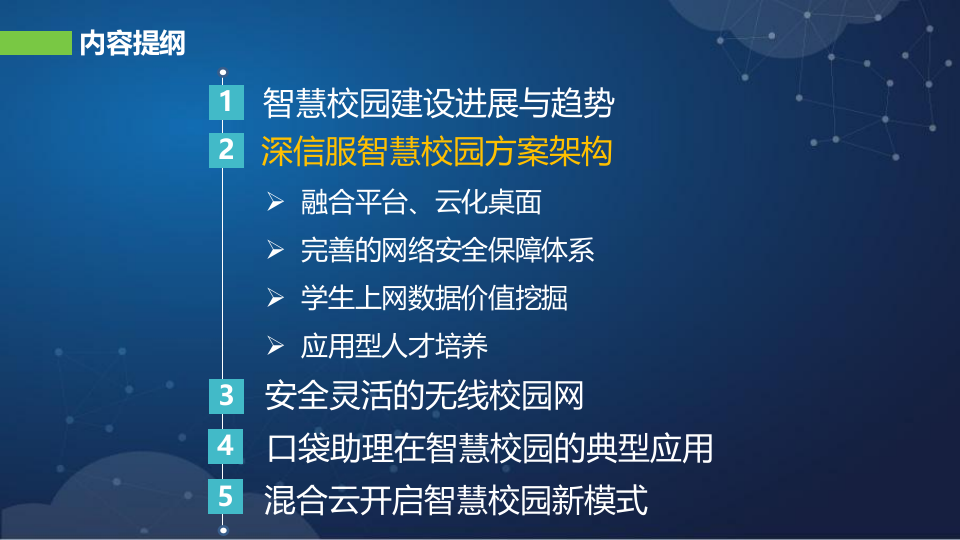 深信服&middot;智慧校园整体解决方案 PPT(37页) 第7页