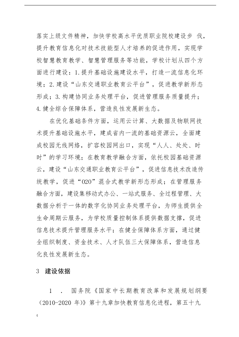 山东交通职业学院智慧校园建设方案 Word(253页) 第8页
