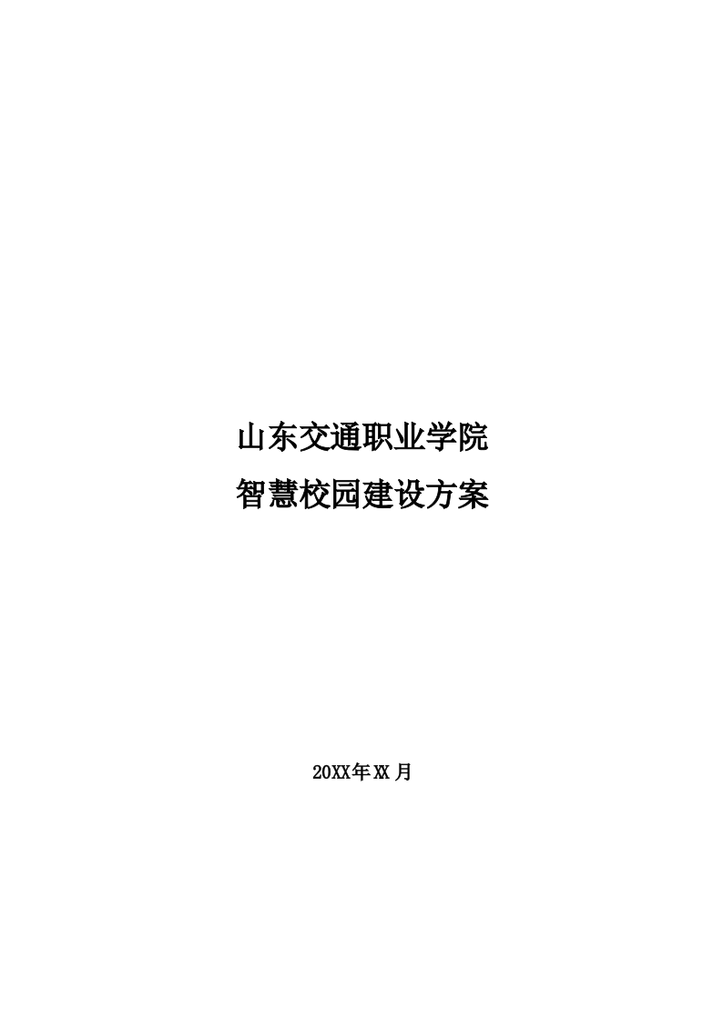 山东交通职业学院智慧校园建设方案 Word(253页) 第1页