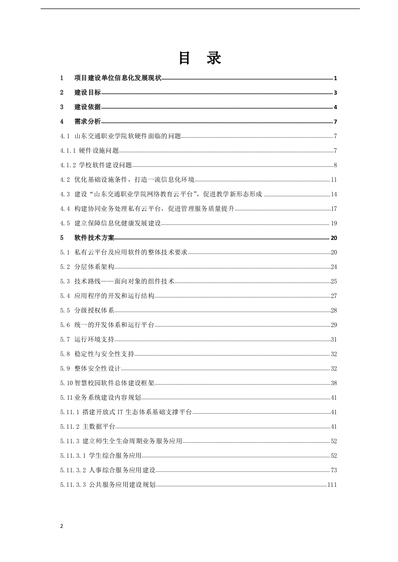 山东交通职业学院智慧校园建设方案 Word(253页) 第2页