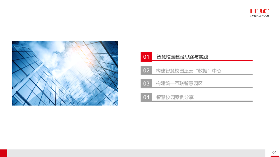 H3C&middot;融合创新 智绘美好校园&mdash;&mdash;智慧校园解决方案汇报 PPT(91页) 第2页