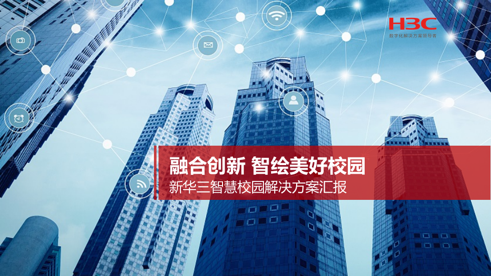 H3C&middot;融合创新 智绘美好校园&mdash;&mdash;智慧校园解决方案汇报 PPT(91页) 第1页