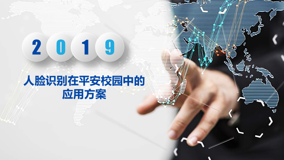人脸识别在平安校园中的应用方案 PPT(11页) 第1页