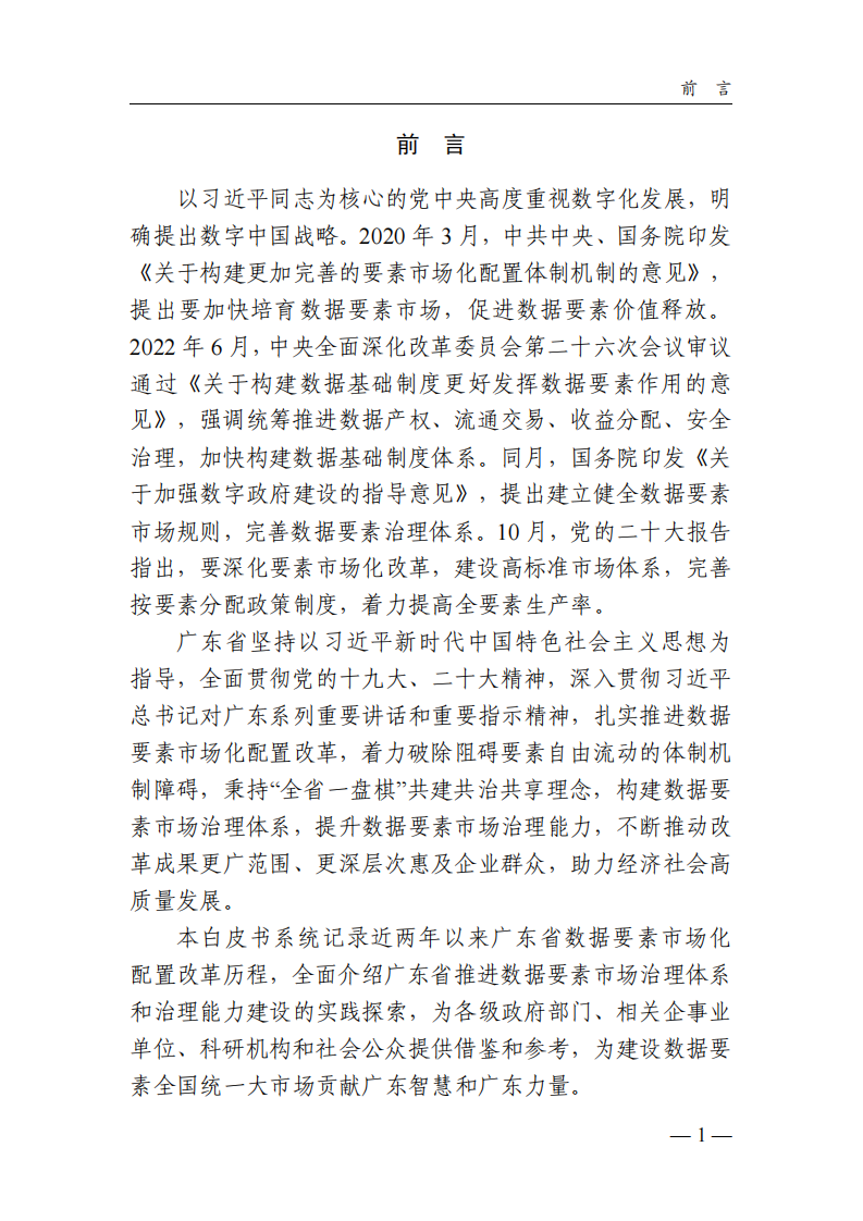 广东省政数局&middot;广东省数据要素市场化配置改革白皮书 PDF(43页) 第3页