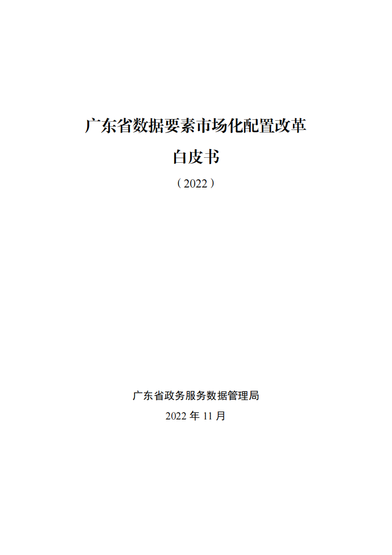 广东省政数局&middot;广东省数据要素市场化配置改革白皮书 PDF(43页) 第1页