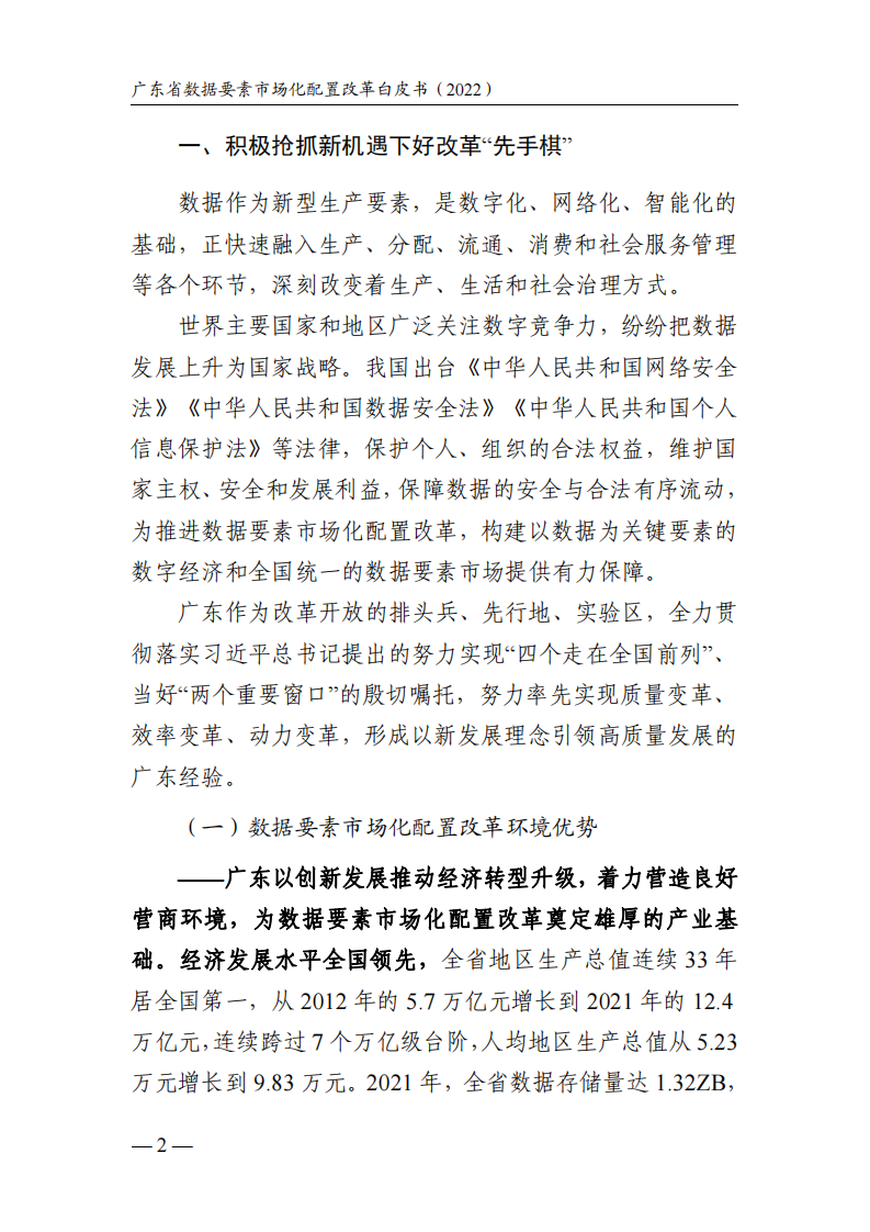 广东省政数局&middot;广东省数据要素市场化配置改革白皮书 PDF(43页) 第4页