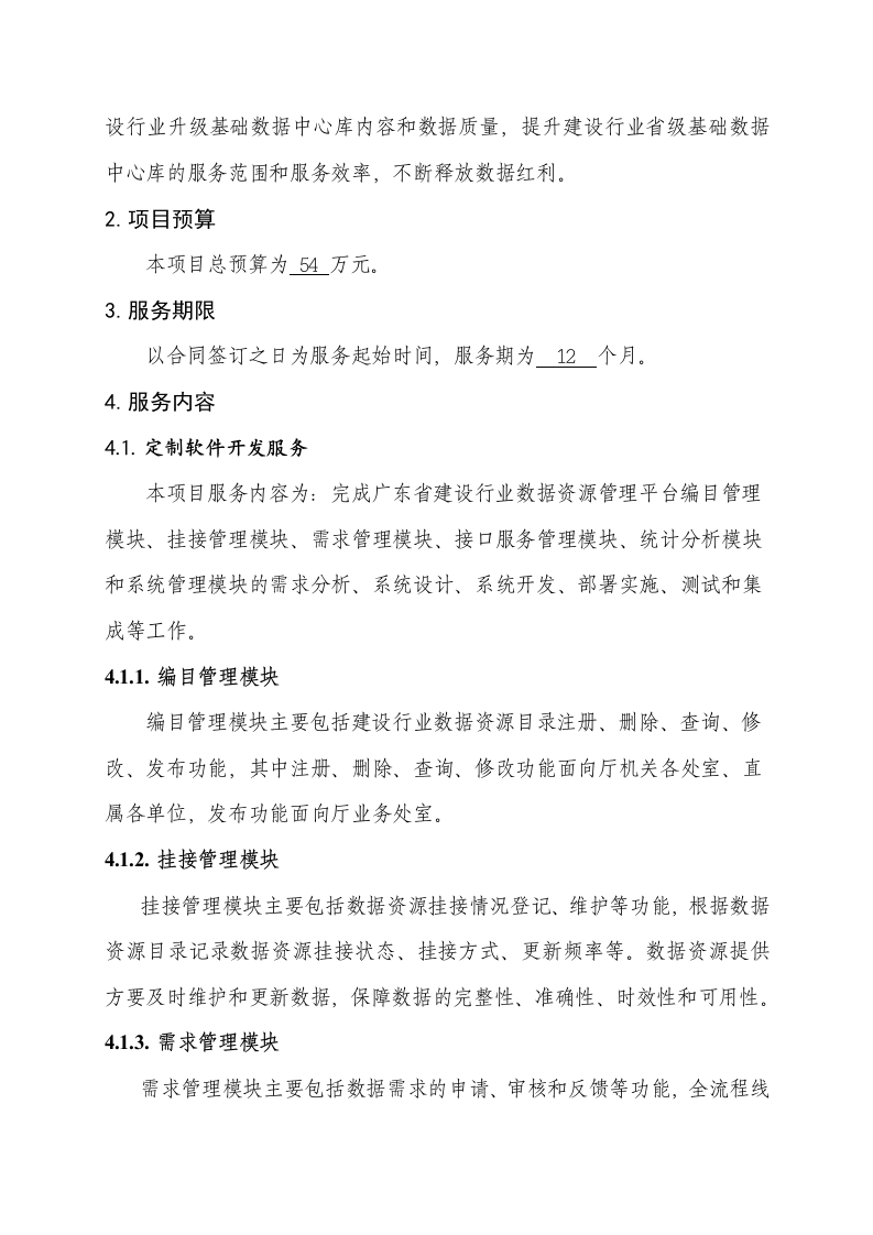广东省住房城乡建设厅注册类相关系统整合及数据治理项目需求 Word(26页) 第4页