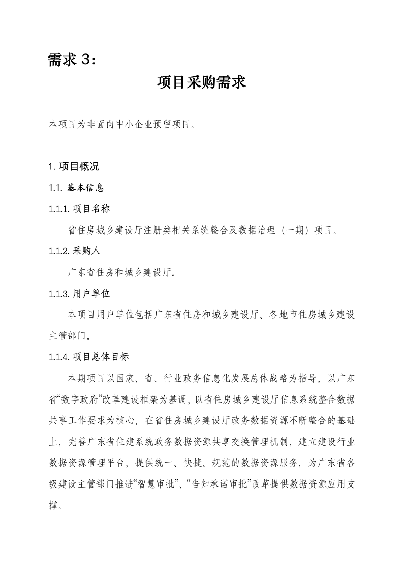 广东省住房城乡建设厅注册类相关系统整合及数据治理项目需求 Word(26页) 第1页