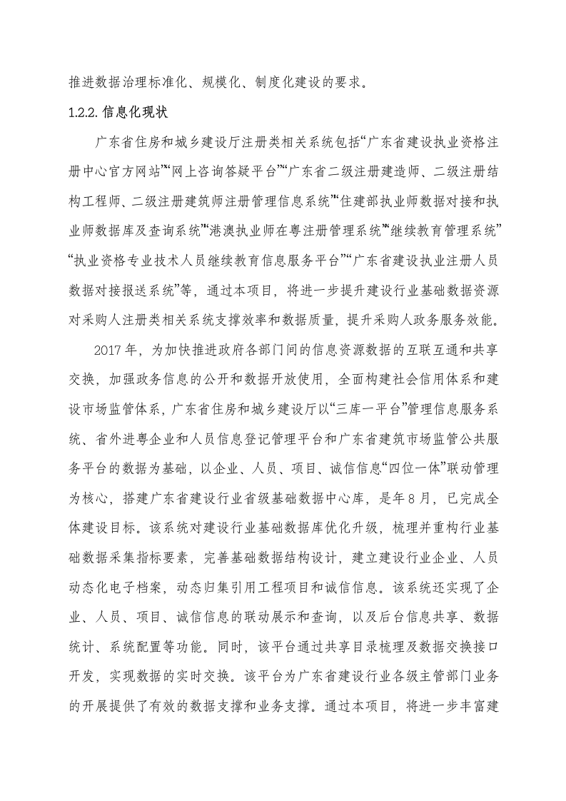 广东省住房城乡建设厅注册类相关系统整合及数据治理项目需求 Word(26页) 第3页