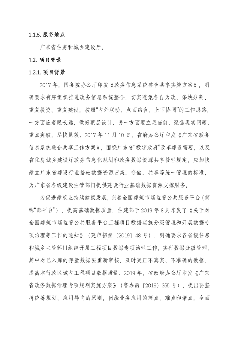 广东省住房城乡建设厅注册类相关系统整合及数据治理项目需求 Word(26页) 第2页