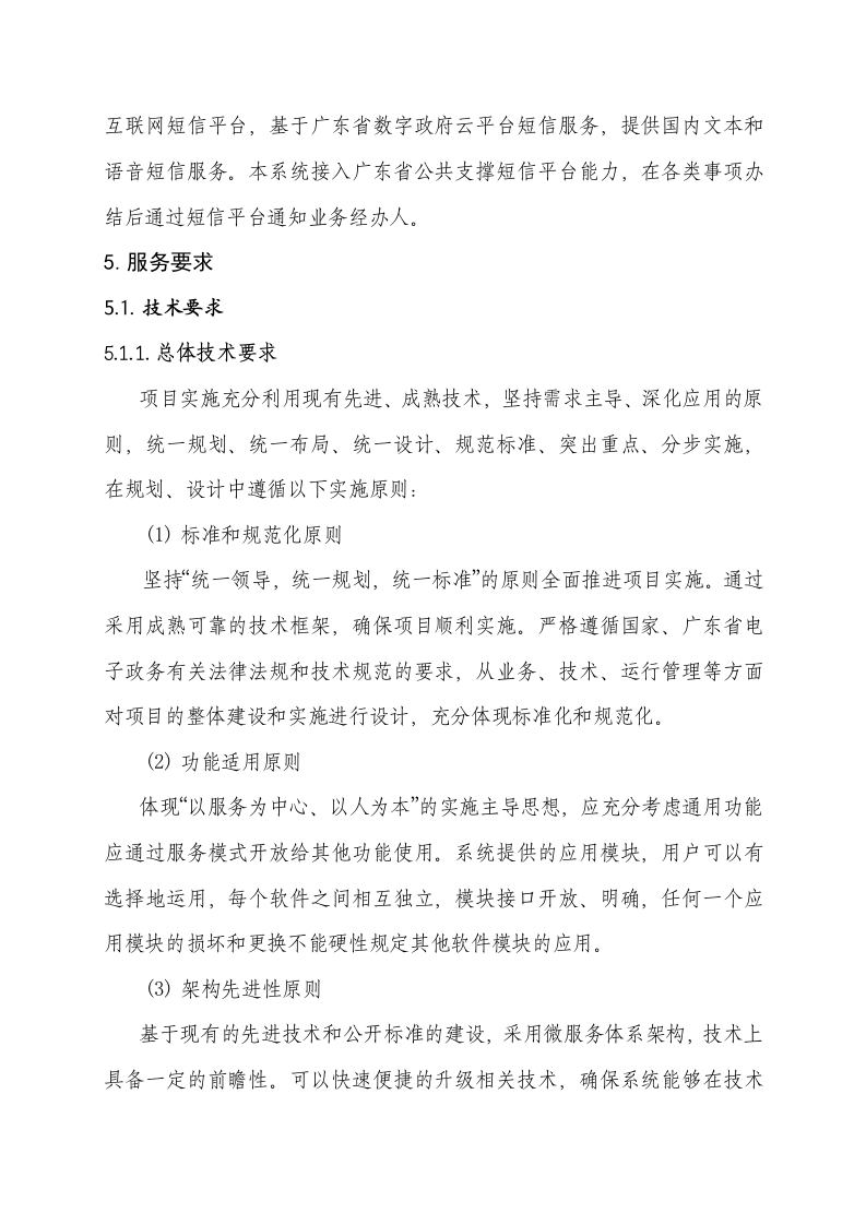 广东省住房城乡建设厅注册类相关系统整合及数据治理项目需求 Word(26页) 第7页