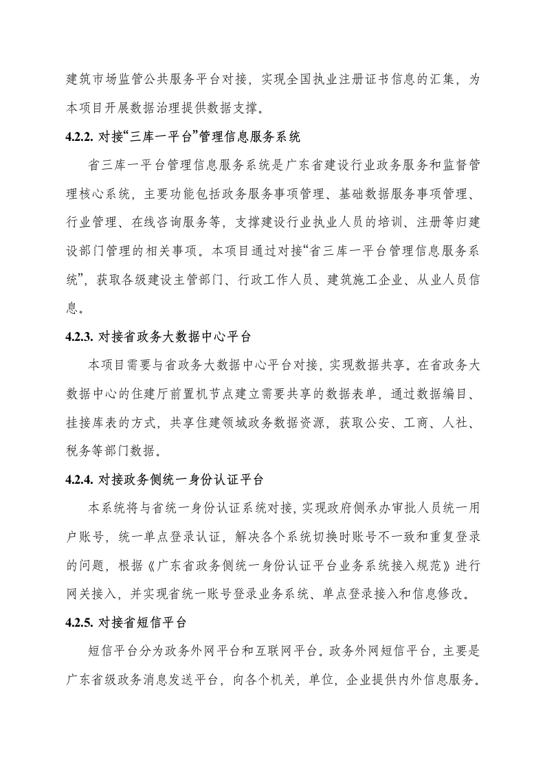 广东省住房城乡建设厅注册类相关系统整合及数据治理项目需求 Word(26页) 第6页