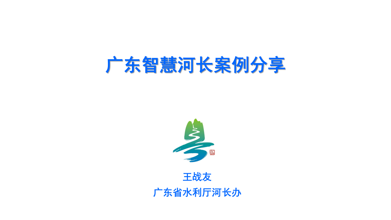 广东省水利厅河长办&middot;广东智慧河长案例分享 PPT(48页) 第1页