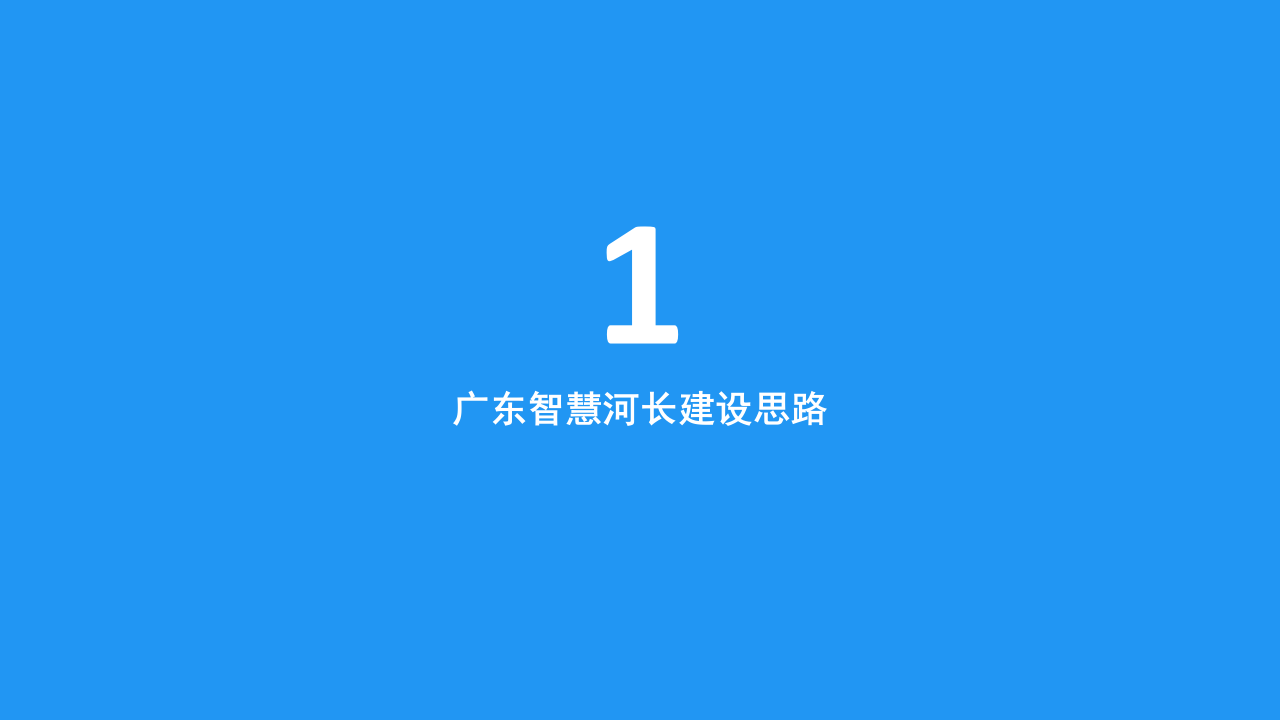 广东省水利厅河长办&middot;广东智慧河长案例分享 PPT(48页) 第3页