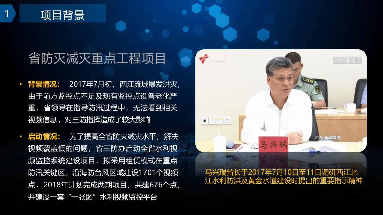 广东省三防水利视频监控系统应急实施项目介绍 PPT(17页) 第2页