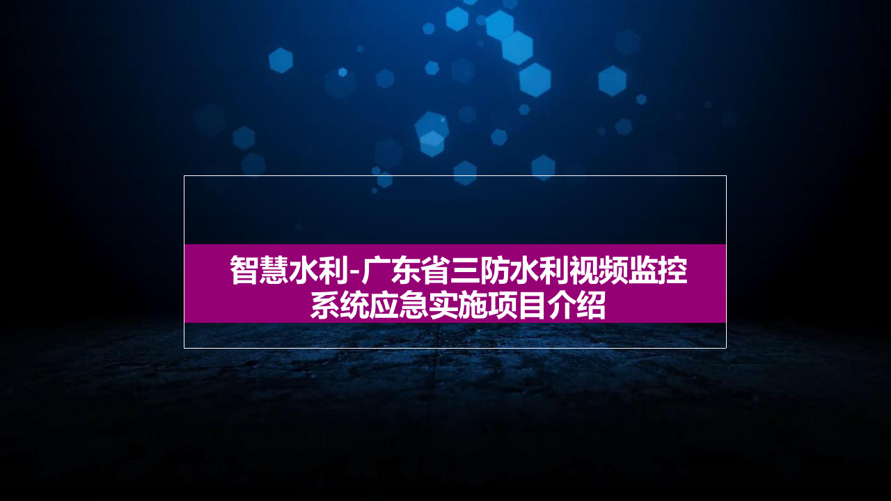 广东省三防水利视频监控系统应急实施项目介绍 PPT(17页) 第1页