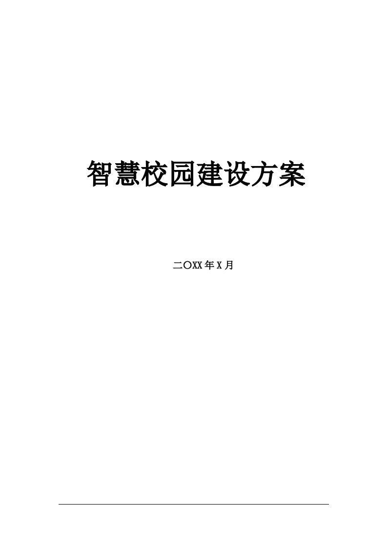 海尔教育云平台版&middot;高职院校智慧校园建设方案 Word(169页) 第1页