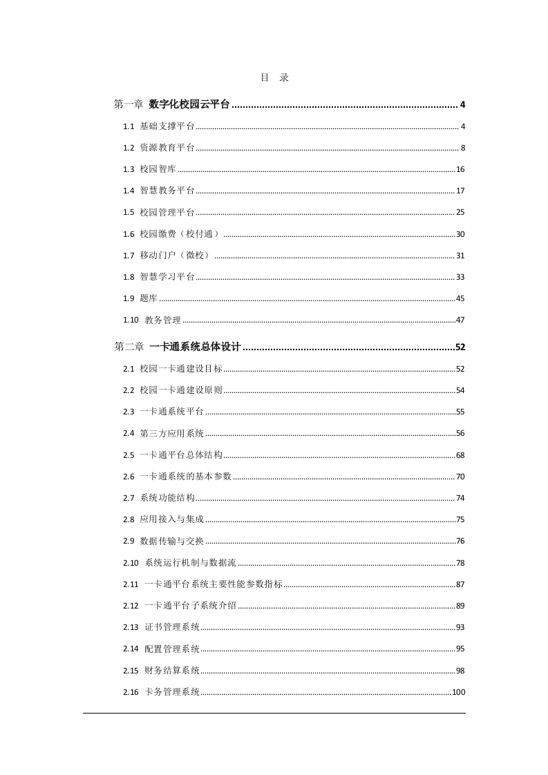 海尔教育云平台版&middot;高职院校智慧校园建设方案 Word(169页) 第2页