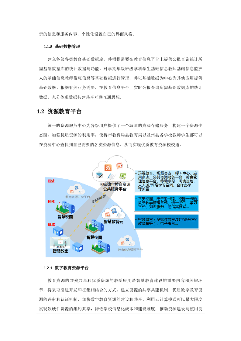 海尔教育云平台版&middot;高职院校智慧校园建设方案 Word(169页) 第8页