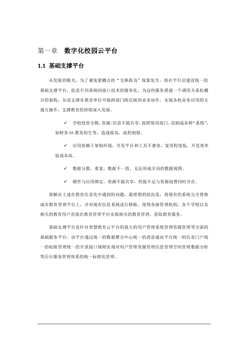 海尔教育云平台版&middot;高职院校智慧校园建设方案 Word(169页) 第4页