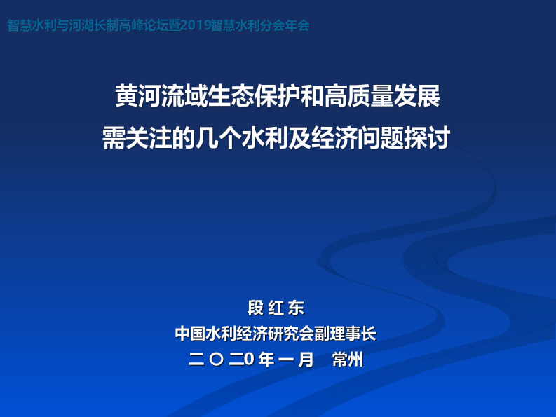 黄河流域生态环境保护和高质量发展需关注的几个水利及经济问题探讨 PDF(34页) 第1页