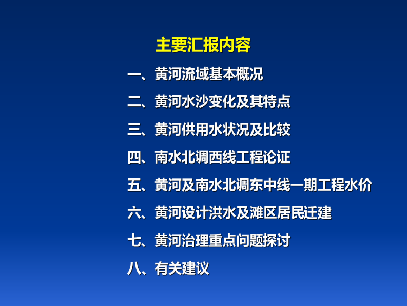 黄河流域生态环境保护和高质量发展需关注的几个水利及经济问题探讨 PDF(34页) 第3页