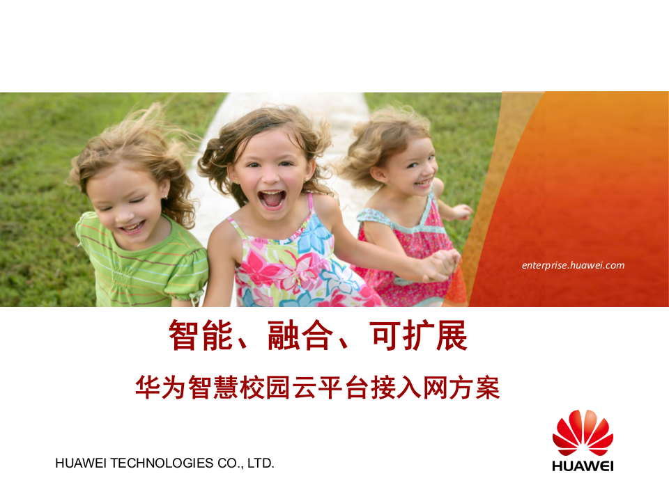 华为&middot;智慧校园云平台接入网方案 PPT(25页) 第1页