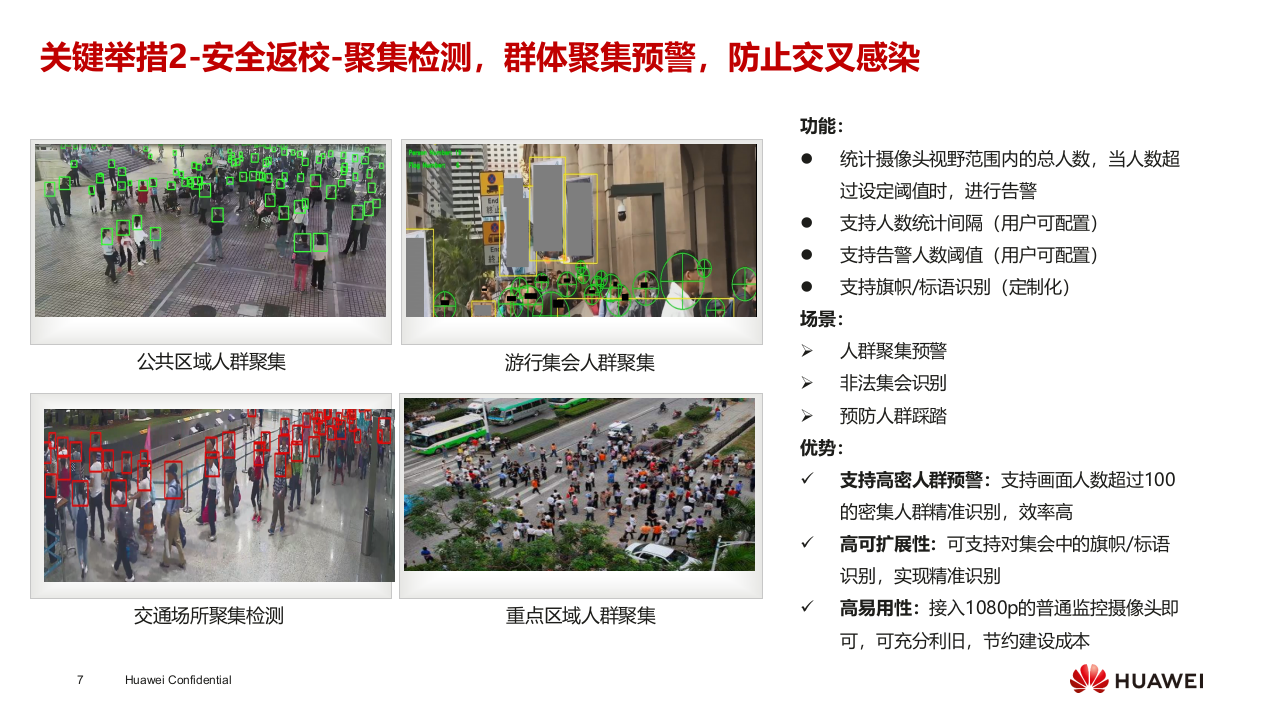 华为&middot;智慧校园疫情防控解决方案 PPT(19页) 第7页