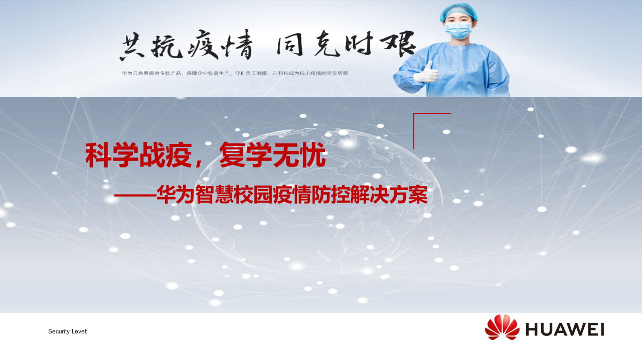 华为&middot;智慧校园疫情防控解决方案 PPT(19页) 第1页