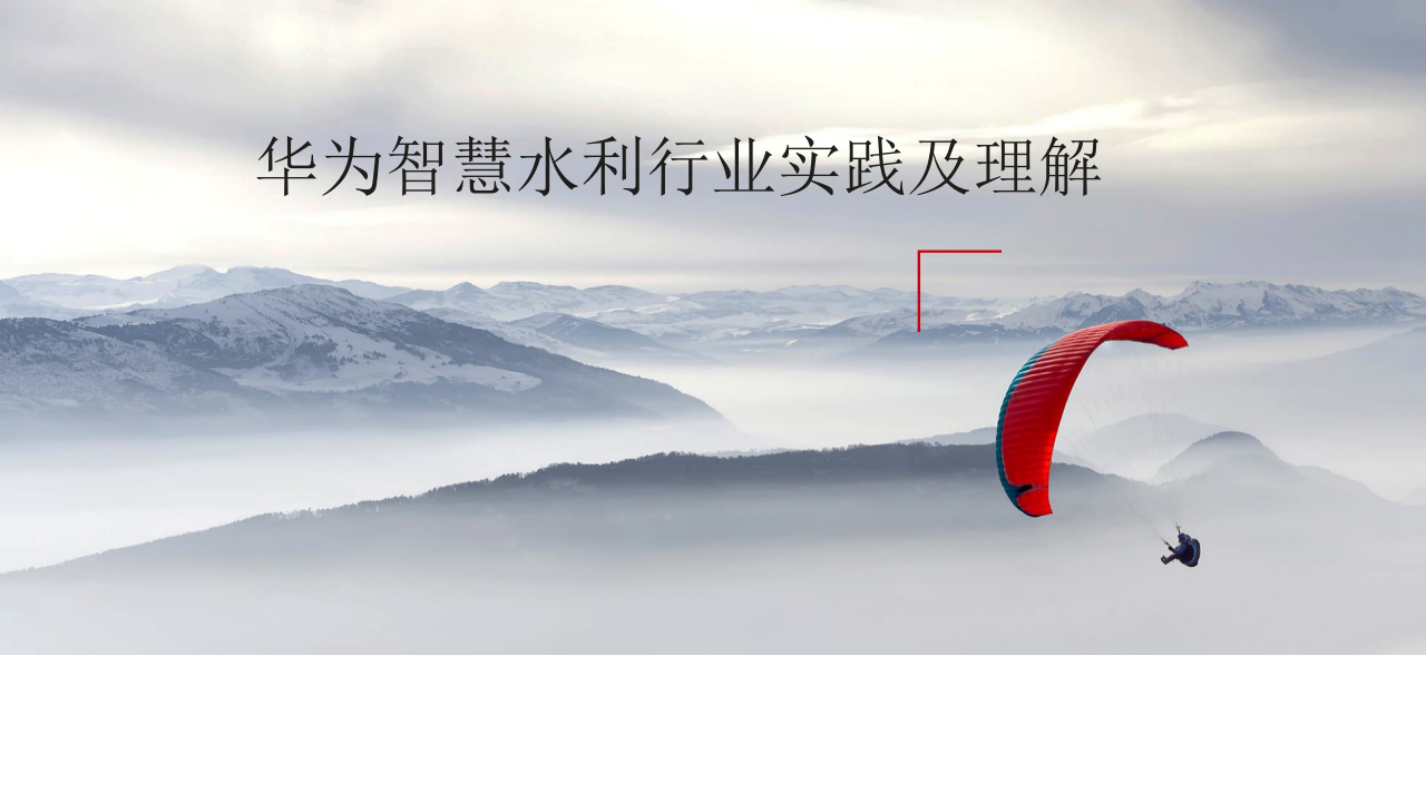 华为&middot;智慧水利行业实践及理解 PPT(21页) 第1页