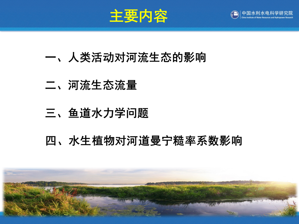 中国水利水电科学研究院&middot;河流生态修复中的若干问题研究 PPT(39页) 第2页