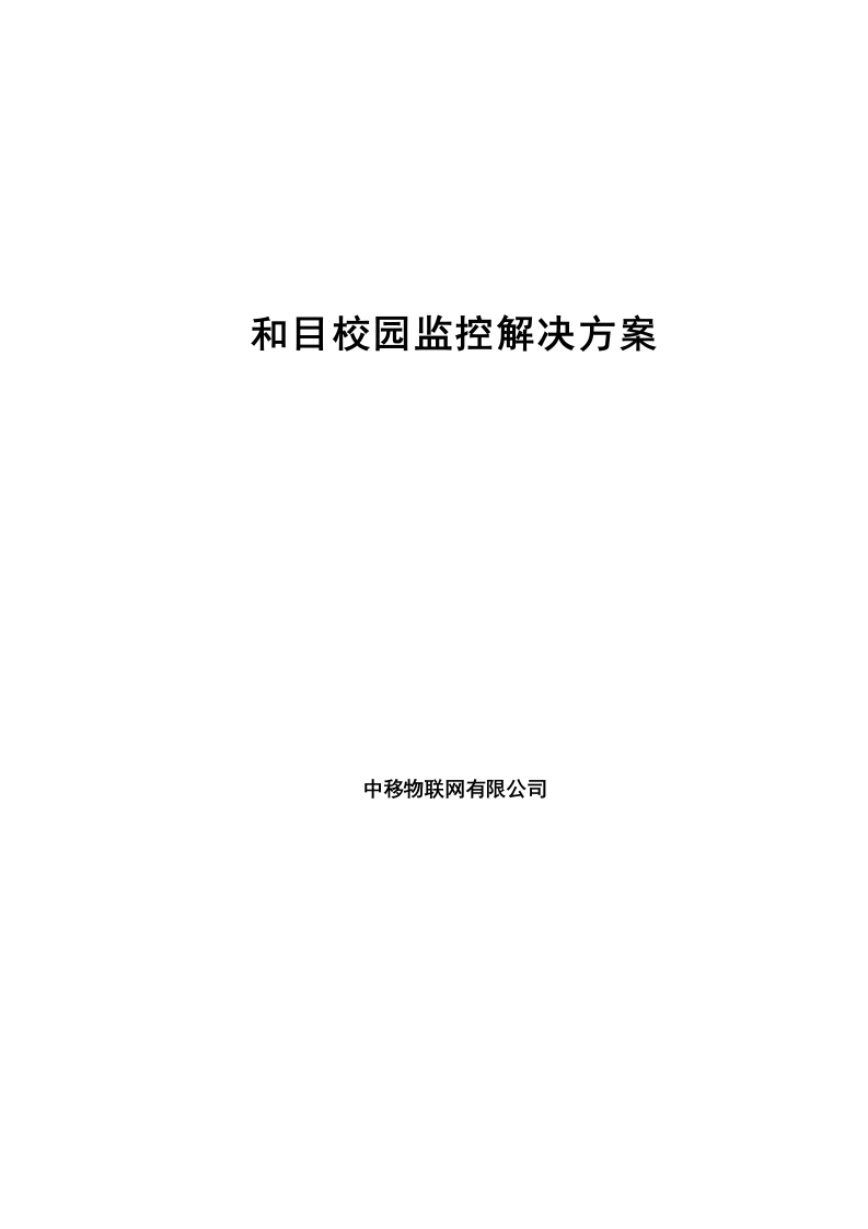 中移物联网&middot;和目校园监控解决方案 Word(35页) 第1页
