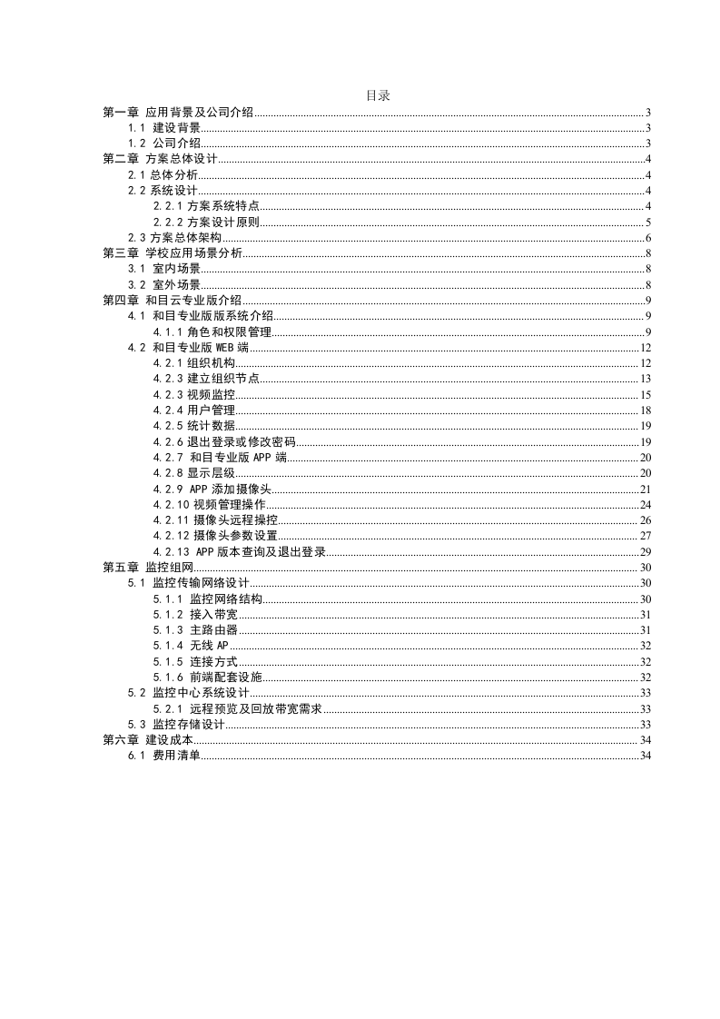 中移物联网&middot;和目校园监控解决方案 Word(35页) 第2页
