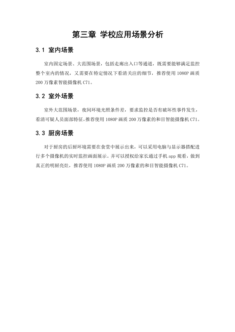 中移物联网&middot;和目校园监控解决方案 Word(35页) 第8页