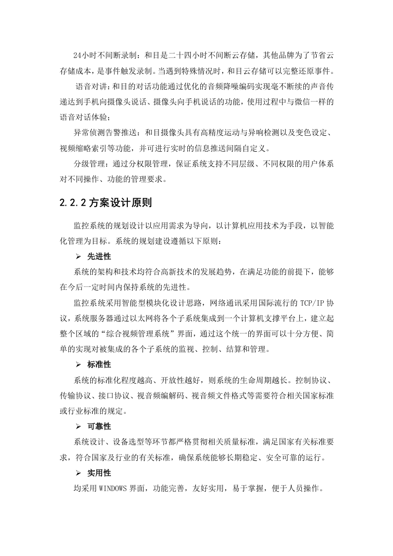 中移物联网&middot;和目校园监控解决方案 Word(35页) 第5页