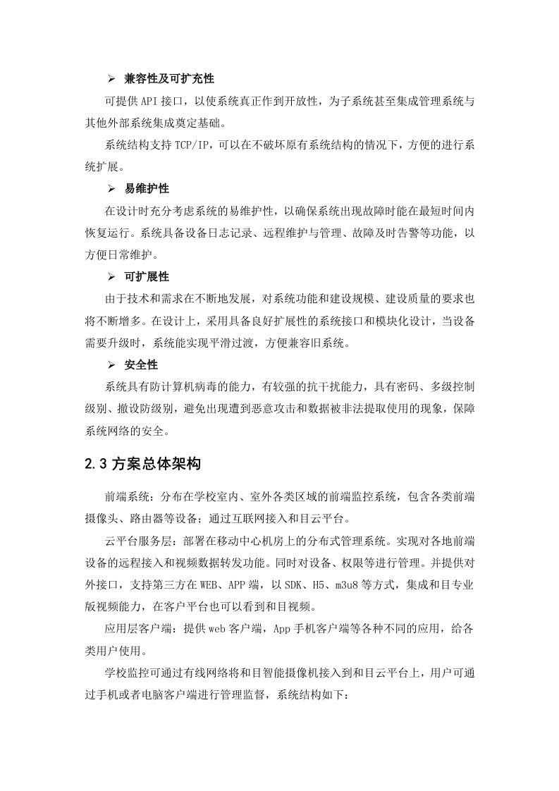 中移物联网&middot;和目校园监控解决方案 Word(35页) 第6页