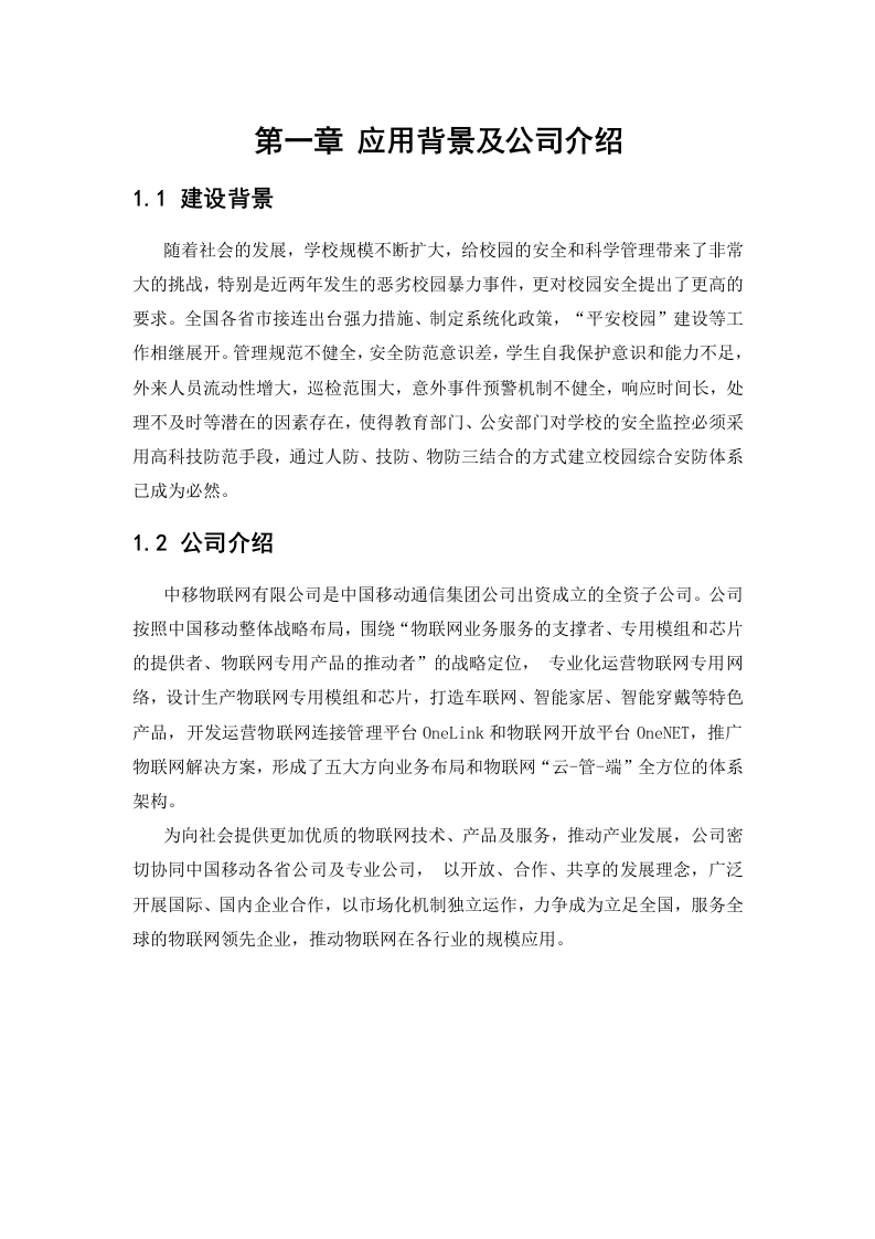 中移物联网&middot;和目校园监控解决方案 Word(35页) 第3页