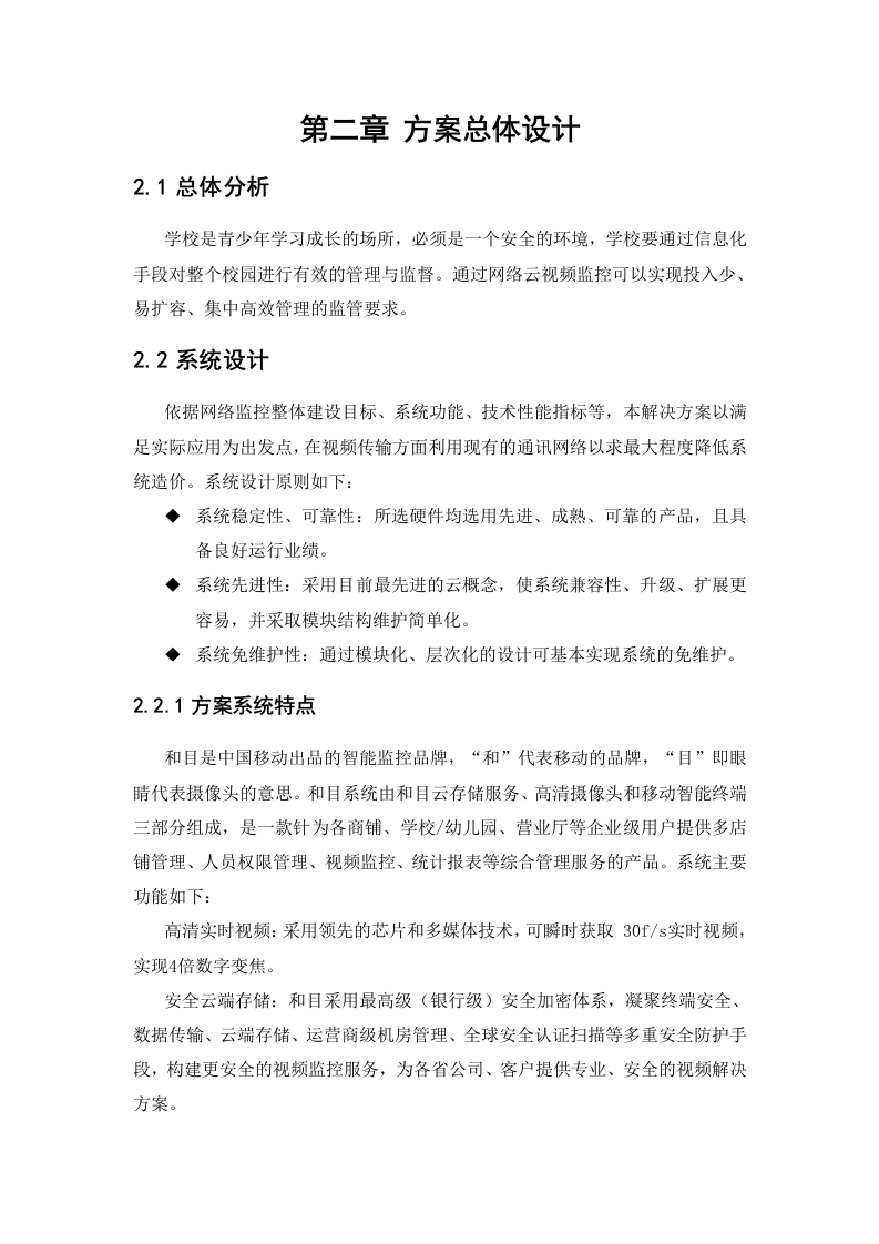 中移物联网&middot;和目校园监控解决方案 Word(35页) 第4页