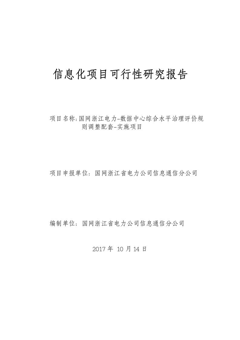 国网浙江电力可研报告-数据中心综合水平治理评价规则调整配套实施项目 Word(38页) 第1页
