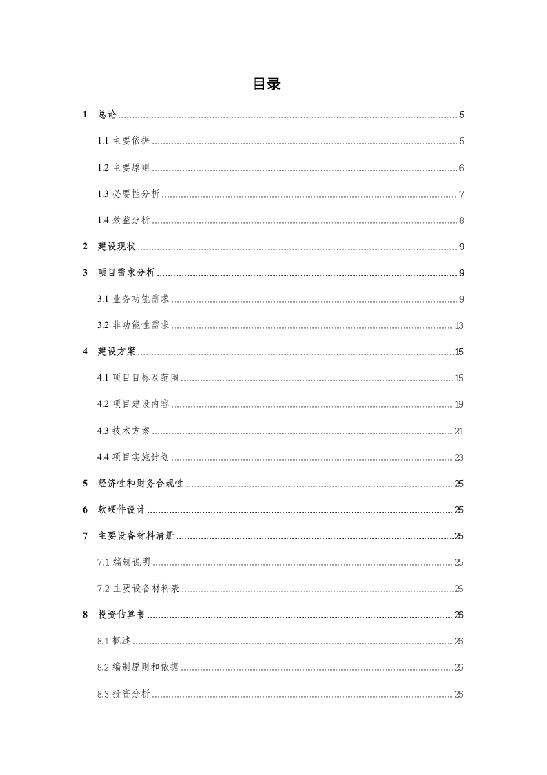 国网浙江电力可研报告-数据中心综合水平治理评价规则调整配套实施项目 Word(38页) 第3页