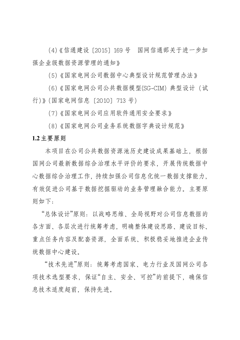 国网浙江电力可研报告-数据中心综合水平治理评价规则调整配套实施项目 Word(38页) 第6页