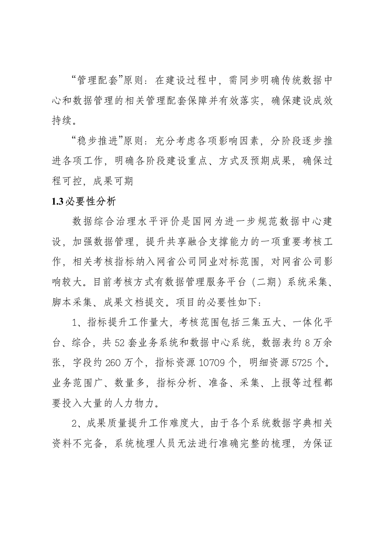 国网浙江电力可研报告-数据中心综合水平治理评价规则调整配套实施项目 Word(38页) 第7页