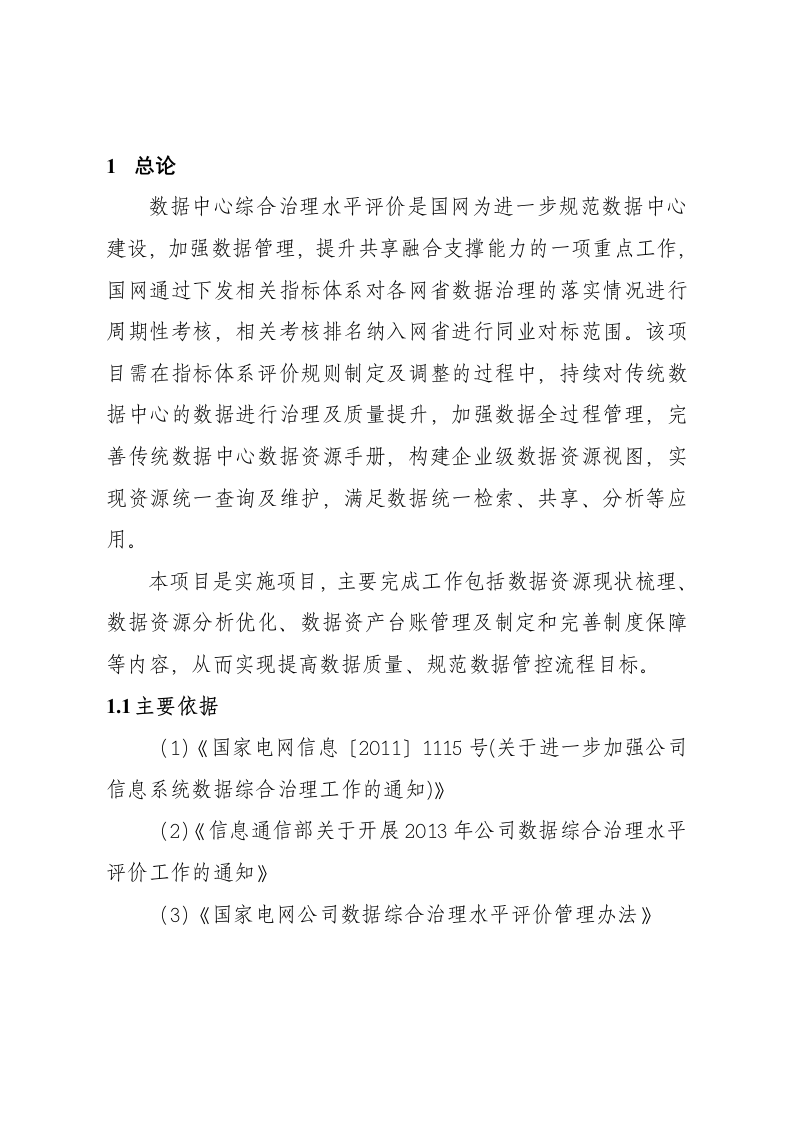 国网浙江电力可研报告-数据中心综合水平治理评价规则调整配套实施项目 Word(38页) 第5页