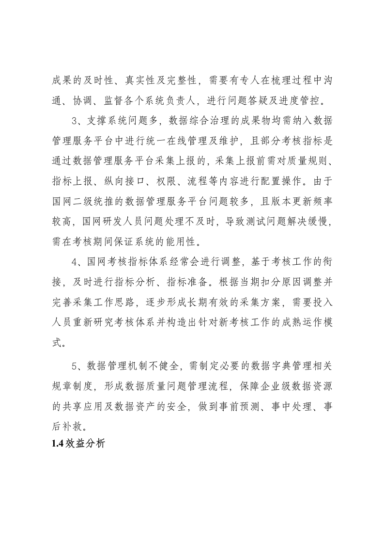 国网浙江电力可研报告-数据中心综合水平治理评价规则调整配套实施项目 Word(38页) 第8页