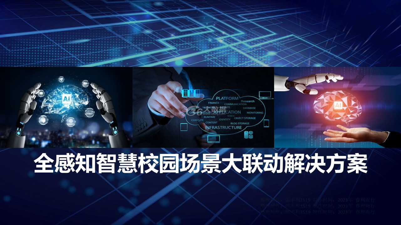 全感知智慧校园场景大联动解决方案 PPT(53页) 第1页
